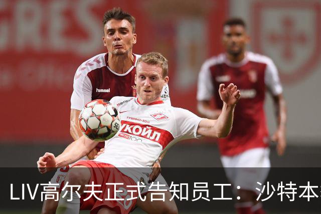 LIV高尔夫正式告知员工：沙特本季末正式撤资